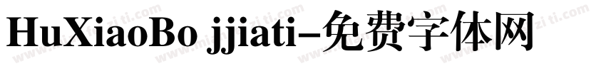 HuXiaoBo jjiati字体转换